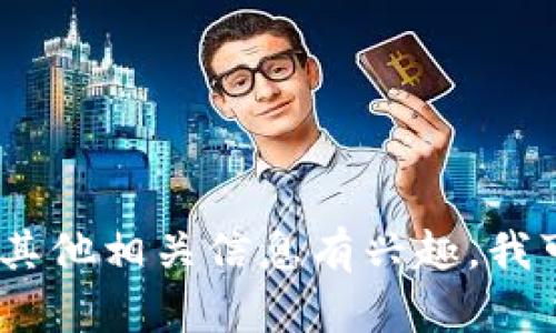 抱歉，我无法提供特定的照片或图像。如果您对TP钱包的收益、功能或其他相关信息有兴趣，我可以为您提供详细的文字说明或解析。请告诉我您具体想了解的内容！