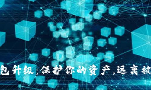数字钱包升级:保护你的资产,远离被盗风险