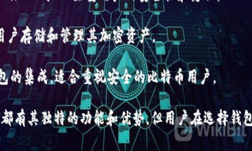 TP钱包是一款受欢迎的数字货币钱包，主要用于存储、管理和交易各种加密资产。类似于TP钱包的数字钱包有很多，它们各自具有独特的功能和优势。以下是一些常见的类似钱包：

1. **MetaMask**：这是一个著名的以太坊和ERC-20代币钱包，允许用户与以太坊区块链上的去中心化应用（DApp）进行交互。MetaMask支持浏览器扩展和移动应用，用户可以轻松地管理和交换加密资产。

2. **Trust Wallet**：这是一个官方的币安数字钱包，支持多种区块链和代币。Trust Wallet的用户界面友好，并且具备去中心化交易所（DEX）集成功能。

3. **Coinomi**：Coinomi是一款多资产钱包，支持多种加密货币和区块链。它提供内置的交易功能，让用户能够在钱包内部进行资产交换。

4. **Exodus**：Exodus是一个桌面和移动端的钱包，界面美观且易于使用。它支持多种加密货币，并提供实时市场数据和交易功能。

5. **Ledger Live**：Ledger Live是Ledger硬件钱包的伴侣应用，用户可以通过它安全地管理资产。虽然这个钱包需要硬件支持，但其安全性和私钥保护能力是无可比拟的。

6. **Atomic Wallet**：这是一个去中心化的多币种钱包，支持网络内部的货币交易。Atomic Wallet注重用户的安全性和隐私。

7. **Zengo**：作为一款移动数字钱包，Zengo采用生物识别技术增强安全性能，并允许用户存储和管理其加密资产。

8. **Mycelium**：这是一个专为比特币设计的手机钱包，提供高级隐私功能和与硬件钱包的集成，适合重视安全的比特币用户。

触及这些钱包，用户可以根据自身需求与加密货币的交易习惯选择合适的钱包。每个钱包都有其独特的功能和优势，但用户在选择钱包时，应考虑到安全性、易用性、支持的加密货币种类及其背后的开发团队信誉等多重因素。