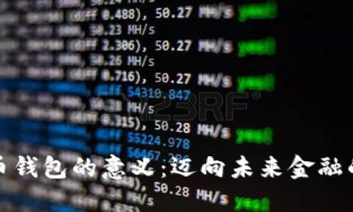 数字货币钱包的意义:迈向未来金融的新支柱
