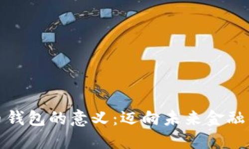 数字货币钱包的意义:迈向未来金融的新支柱
