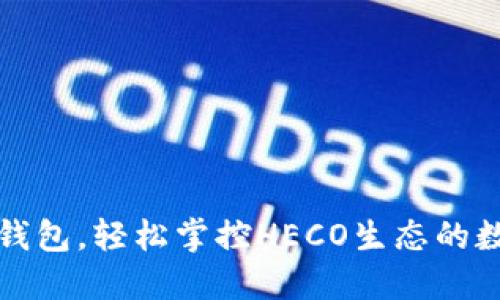 使用TP钱包，轻松掌控HECO生态的数字资产