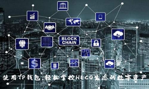 使用TP钱包，轻松掌控HECO生态的数字资产