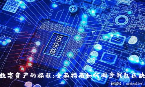 : 数字资产的旅程:全面指南如何同步钱包区块链