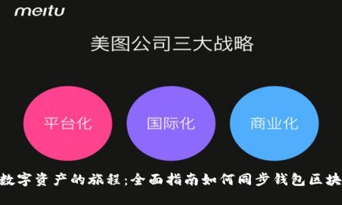 : 数字资产的旅程:全面指南如何同步钱包区块链