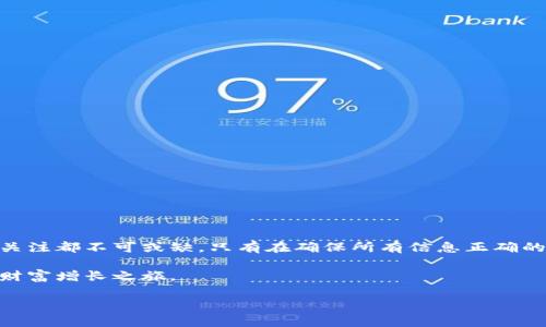 TP数字冷钱包转账指南：安全与便捷并存

在这个数字货币蓬勃发展的时代，越来越多的人开始关注如何安全、高效地管理自己的虚拟资产。TP数字冷钱包，作为一种用户-friendly的解决方案，凭借其高安全性和易用性吸引了大批用户。在这篇文章中，我将详细介绍如何在TP数字冷钱包中进行转账，让你的资产转移过程如漫步于晨雾中的老桥，轻松而稳定。

什么是TP数字冷钱包？

TP数字冷钱包是一款旨在保护用户隐私和资产安全的工具。与热钱包不同，冷钱包可以离线存储你的数字货币，极大地降低了被黑客攻击的风险。想象一下，将你的财产藏在一座坚固的城堡中，而不是暴露在火灾、盗窃的风险中。TP数字冷钱包提供了一个安全的“庇护所”，确保你的资产不会受到外界威胁。

如何设置TP数字冷钱包？

在你开始转账之前，首先需要设置你的TP数字冷钱包。以下是设置步骤：

ol
li下载并安装TP数字冷钱包应用程序，确保你从官方网站或可信任的资源获取。/li
li打开应用程序，按照提示创建一个新的钱包。你需要设置一个强密码，并记录下助记词，这如同为你的城堡设置了一道高墙。/li
li确认你的助记词，以确保你能在未来恢复钱包。失去这个信息，将让你面临失去资产的风险。/li
li完成设置后，你的TP数字冷钱包就准备好了！/li
/ol

如何进行转账？

转账的过程就像在晨雾中一路前行，你需要清晰的方向和信息。下面是具体的转账步骤：

ol
li打开TP数字冷钱包应用。/li
li在主界面找到“转账”或“发送”选项，点击进入。/li
li输入接收方的地址。这一步如同在地图上找到了你的目的地，确保地址的正确性至关重要。/li
li输入要转帐的金额。确保你的余额充足，可以想象成在超市选购商品时核对手上的现金。/li
li确认费用设置，网络手续费是不可避免的，这就像通行费，在你出行之前一定要提前了解。/li
li审查所有信息，确保无误后，点击“发送”按钮。这一瞬间就如同按下了启动按钮，令得一切准备就绪的资产开始移动。/li
li系统会要求你输入钱包密码以验证身份，确认无误后，转账请求将会被发送。/li
li等待网络确认。通常，这可能需要几分钟的时间。在这个等待的过程里，可以感受到交易在区块链上流动的节奏。/li
li确认交易成功，各大区块链浏览网站能够帮助你查看交易状态。/li
/ol

转账风险与注意事项

尽管TP数字冷钱包具有极高的安全性，然而在转账过程中仍然存在各种风险。这里提供一些注意事项：

ul
li验证接收地址：每次转账前都要仔细核对接收地址，以避免将资金发送至错误地址，这如同在点餐时仔细确认你想要的菜肴。/li
li备份助记词和密码：这些是你恢复钱包的关键，确保将其保存在安全的地方，最好是离线存放。/li
li防止钓鱼网站：确认你在使用TP数字冷钱包的官方网站，避免受到钓鱼网页的攻击。/li
li保持软件更新：定期检查并更新应用版本，以获取最新的安全防护措施。/li
/ul

总结

TP数字冷钱包为用户提供了一个安全、便捷的转账方式，仿佛在晨雾中为你指引了一条明亮的道路。然而，在进行每一笔转账时，谨慎与关注都不可或缺，只有在确保所有信息正确的情况下，才能让你的资产安全地抵达目的地。希望这篇指南能够帮助到每一位用户，迈出安全管理数字资产的重要一步。 

无论你是数字货币的新手还是老手，TP数字冷钱包都将是你理财路上的得力助手。记住，安全永远是第一位的，切勿心急，慢慢享受这段财富增长之旅。 

TP数字冷钱包转账指南：安全与便捷并存