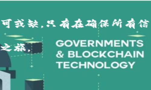 TP数字冷钱包转账指南：安全与便捷并存

在这个数字货币蓬勃发展的时代，越来越多的人开始关注如何安全、高效地管理自己的虚拟资产。TP数字冷钱包，作为一种用户-friendly的解决方案，凭借其高安全性和易用性吸引了大批用户。在这篇文章中，我将详细介绍如何在TP数字冷钱包中进行转账，让你的资产转移过程如漫步于晨雾中的老桥，轻松而稳定。

什么是TP数字冷钱包？

TP数字冷钱包是一款旨在保护用户隐私和资产安全的工具。与热钱包不同，冷钱包可以离线存储你的数字货币，极大地降低了被黑客攻击的风险。想象一下，将你的财产藏在一座坚固的城堡中，而不是暴露在火灾、盗窃的风险中。TP数字冷钱包提供了一个安全的“庇护所”，确保你的资产不会受到外界威胁。

如何设置TP数字冷钱包？

在你开始转账之前，首先需要设置你的TP数字冷钱包。以下是设置步骤：

ol
li下载并安装TP数字冷钱包应用程序，确保你从官方网站或可信任的资源获取。/li
li打开应用程序，按照提示创建一个新的钱包。你需要设置一个强密码，并记录下助记词，这如同为你的城堡设置了一道高墙。/li
li确认你的助记词，以确保你能在未来恢复钱包。失去这个信息，将让你面临失去资产的风险。/li
li完成设置后，你的TP数字冷钱包就准备好了！/li
/ol

如何进行转账？

转账的过程就像在晨雾中一路前行，你需要清晰的方向和信息。下面是具体的转账步骤：

ol
li打开TP数字冷钱包应用。/li
li在主界面找到“转账”或“发送”选项，点击进入。/li
li输入接收方的地址。这一步如同在地图上找到了你的目的地，确保地址的正确性至关重要。/li
li输入要转帐的金额。确保你的余额充足，可以想象成在超市选购商品时核对手上的现金。/li
li确认费用设置，网络手续费是不可避免的，这就像通行费，在你出行之前一定要提前了解。/li
li审查所有信息，确保无误后，点击“发送”按钮。这一瞬间就如同按下了启动按钮，令得一切准备就绪的资产开始移动。/li
li系统会要求你输入钱包密码以验证身份，确认无误后，转账请求将会被发送。/li
li等待网络确认。通常，这可能需要几分钟的时间。在这个等待的过程里，可以感受到交易在区块链上流动的节奏。/li
li确认交易成功，各大区块链浏览网站能够帮助你查看交易状态。/li
/ol

转账风险与注意事项

尽管TP数字冷钱包具有极高的安全性，然而在转账过程中仍然存在各种风险。这里提供一些注意事项：

ul
li验证接收地址：每次转账前都要仔细核对接收地址，以避免将资金发送至错误地址，这如同在点餐时仔细确认你想要的菜肴。/li
li备份助记词和密码：这些是你恢复钱包的关键，确保将其保存在安全的地方，最好是离线存放。/li
li防止钓鱼网站：确认你在使用TP数字冷钱包的官方网站，避免受到钓鱼网页的攻击。/li
li保持软件更新：定期检查并更新应用版本，以获取最新的安全防护措施。/li
/ul

总结

TP数字冷钱包为用户提供了一个安全、便捷的转账方式，仿佛在晨雾中为你指引了一条明亮的道路。然而，在进行每一笔转账时，谨慎与关注都不可或缺，只有在确保所有信息正确的情况下，才能让你的资产安全地抵达目的地。希望这篇指南能够帮助到每一位用户，迈出安全管理数字资产的重要一步。 

无论你是数字货币的新手还是老手，TP数字冷钱包都将是你理财路上的得力助手。记住，安全永远是第一位的，切勿心急，慢慢享受这段财富增长之旅。 

TP数字冷钱包转账指南：安全与便捷并存