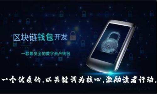 思考一个优质的，以关键词为核心，激励读者行动，放进