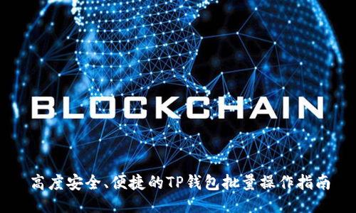 高度安全、便捷的TP钱包批量操作指南