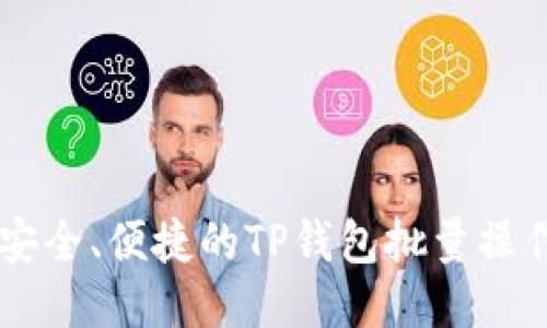 高度安全、便捷的TP钱包批量操作指南