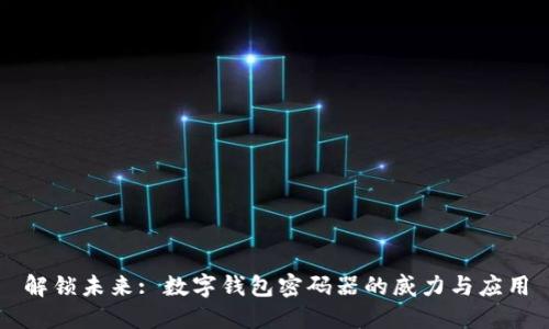 解锁未来: 数字钱包密码器的威力与应用