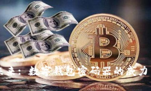 解锁未来: 数字钱包密码器的威力与应用