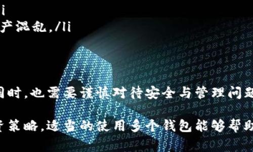 在TP钱包（Trust Wallet）中，一个用户可以创建多个钱包地址。通常情况下，用户可以根据需要创建多个钱包，以便于管理不同的加密资产或进行不同的投资。以下是一些相关信息和最佳实践：

1. 创建多个钱包的优势
拥有多个钱包地址的主要优势在于资产管理的灵活性。例如，你可以为不同的用途创建不同的钱包。比如，一个钱包用于日常交易，一个钱包用于长期投资，另一个钱包用于参与数字资产的收益挖掘或其他DeFi项目。这样可以更好地分散风险和管理投资组合。

2. 如何创建多个钱包
在TP钱包中创建多个钱包是一个简单的过程。用户可以通过以下步骤进行操作：
ol
    li打开TP钱包应用程序。/li
    li进入主界面后，点击右上角的“设置”按钮。/li
    li选择“钱包”选项，接着点击“添加钱包”。/li
    li根据提示创建新钱包，系统会生成新的助记词或密钥，务必妥善保存这些信息。/li
/ol
请注意，助记词或私钥是恢复钱包的唯一凭证，确保其安全存储是至关重要的。

3. 管理多个钱包的建议
如果选择拥有多个钱包，管理将是一个重要的话题。以下是一些管理的建议：
ul
    listrong标记钱包：/strong给每个钱包设定明确的用途和名称，比如“购物钱包”、“投资钱包”等，以便于区分和使用。/li
    listrong定期检查：/strong定期查看钱包中的资产变动和市场动态，及时调整投资策略。/li
    listrong安全措施：/strong对于多个钱包，使用强密码并启用二次验证以增加安全性，避免潜在的黑客攻击。/li
/ul

4. 跨链资产管理
TP钱包对多种区块链资产提供支持，包括以太坊、比特币和Binance Smart Chain等。这让用户能够在一个平台上管理不同链的资产，如果同时拥有多个钱包，可以更好地进行跨链资产的操作。

5. 潜在的风险和注意事项
拥有多个钱包虽然方便，但也带来了一些风险：
ul
    listrong助记词管理：/strong每个钱包都有其独特的助记词，丢失将导致无法恢复钱包，从而损失资产。/li
    listrong交易复杂性：/strong管理多个钱包可能导致资产分散，交易时需注意转账至正确的钱包，以防资产混乱。/li
/ul

结论
总之，TP钱包为用户提供了灵活的方式来管理多个钱包，这为资产管理提供了便利。但用户在享受这种便利的同时，也需要谨慎对待安全与管理问题。通过合理的规划和管理，可以最大化地发挥多个钱包的优势，同时降低风险。 

通过以上信息，相信你对TP钱包的多钱包功能有了更清晰的了解。无论是出于资产管理的需要，还是个人的投资策略，适当的使用多个钱包能够帮助你更好地适应不断变化的加密市场。