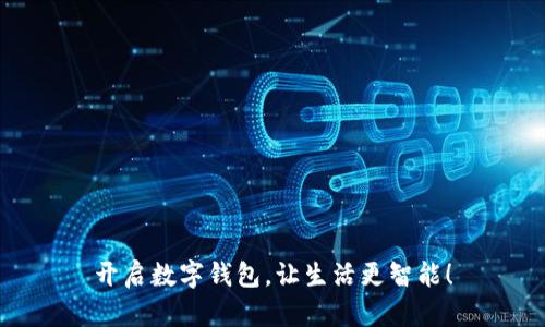 开启数字钱包,让生活更智能!