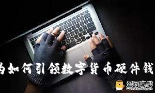 探寻未来:华为如何引领数字货币硬件钱包的创新之路