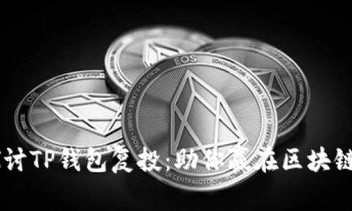 ****：深入探讨TP钱包复投：助你赢在区块链时代的利器