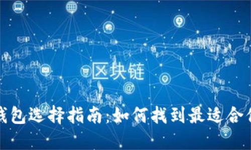 数字人民币钱包选择指南:如何找到最适合你的数字钱包