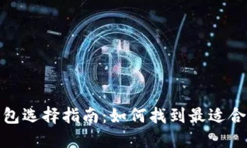 数字人民币钱包选择指南:如何找到最适合你的数字钱包