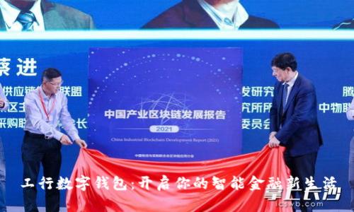 工行数字钱包：开启你的智能金融新生活