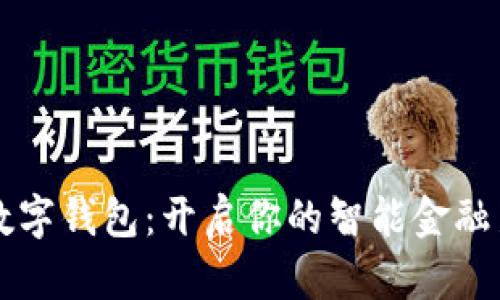 工行数字钱包：开启你的智能金融新生活