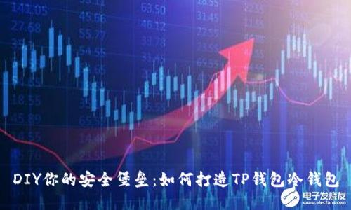 DIY你的安全堡垒:如何打造TP钱包冷钱包