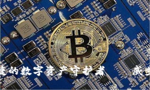 安全与便捷的数字资产守护者——威步加密钱包