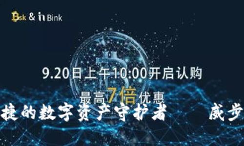 安全与便捷的数字资产守护者——威步加密钱包