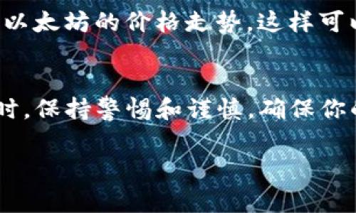 在TP钱包中卖出泰达币（USDT）是一个简单的过程，以下是详细的步骤指南，以及一些注意事项，帮助你顺利完成交易。

步骤一：打开TP钱包
首先，你需要在你的移动设备上打开TP钱包应用。如果你还没有下载该应用，可以通过应用商店搜索“TP钱包”进行下载并安装。

步骤二：登录你的账户
在应用打开后，使用你的账户信息登录。如果你是第一次使用TP钱包，记得妥善保存你的助记词和私钥，确保账户安全。

步骤三：选择“交易”或“兑换”功能
登录后，找到应用界面中的“交易”或“兑换”功能。一般来说，TP钱包会在主界面中清晰地列出这些选项。

步骤四：选择出售的货币
在交易界面中，你需要选择你想要出售的货币。在这里，选择“泰达币（USDT）”。

步骤五：输入出售数量
接下来的步骤是输入你想要出售的泰达币数量。这时候，钱包会显示当前USDT的实时汇率以及你可以获得的其他货币数量（如比特币、以太坊或人民币等）。

步骤六：选择接收货币类型
在输入出售数量后，选择你希望接收的货币类型。这可能是法币或者其他加密货币，具体取决于TP钱包支持的交易对。

步骤七：确认交易信息
在确认完成出售的步骤后，仔细检查交易信息，包括出售的USDT数量、接收的货币类型和数量，以及可能的交易费用。如果一切无误，点击确认交易。

步骤八：完成交易
确认交易后，钱包会处理你的请求。这通常需要一定的时间，具体取决于网络的繁忙程度。你可以在交易记录中查看交易的状态。

步骤九：提取资金
如果你选择将资金转换为法币，你需要根据TP钱包的指示，将这些资金提取到你的银行账户或其他电子钱包中。请注意，这一过程可能还需要额外的步骤，例如身份验证。

注意事项
在卖出泰达币之前，了解市场行情是非常重要的。建议关注数字货币市场的动态，比如比特币和以太坊的价格走势，这样可以帮助你选择更合适的出售时机。此外，务必要注意交易费用，这可能会影响你最终获得的收益。

小结
在TP钱包中卖出泰达币是一个相对简单的过程，只需按照上述步骤操作即可。在进行任何交易时，保持警惕和谨慎，确保你的资产安全。在币圈中，保持对市场的敏感和对信息的及时掌握，是成功投资的关键。

以上就是在TP钱包中卖出泰达币的完整流程和注意事项，希望对你有所帮助！