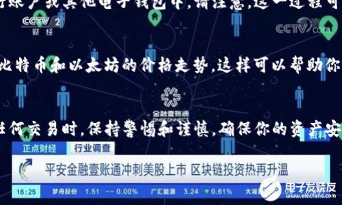 在TP钱包中卖出泰达币（USDT）是一个简单的过程，以下是详细的步骤指南，以及一些注意事项，帮助你顺利完成交易。

步骤一：打开TP钱包
首先，你需要在你的移动设备上打开TP钱包应用。如果你还没有下载该应用，可以通过应用商店搜索“TP钱包”进行下载并安装。

步骤二：登录你的账户
在应用打开后，使用你的账户信息登录。如果你是第一次使用TP钱包，记得妥善保存你的助记词和私钥，确保账户安全。

步骤三：选择“交易”或“兑换”功能
登录后，找到应用界面中的“交易”或“兑换”功能。一般来说，TP钱包会在主界面中清晰地列出这些选项。

步骤四：选择出售的货币
在交易界面中，你需要选择你想要出售的货币。在这里，选择“泰达币（USDT）”。

步骤五：输入出售数量
接下来的步骤是输入你想要出售的泰达币数量。这时候，钱包会显示当前USDT的实时汇率以及你可以获得的其他货币数量（如比特币、以太坊或人民币等）。

步骤六：选择接收货币类型
在输入出售数量后，选择你希望接收的货币类型。这可能是法币或者其他加密货币，具体取决于TP钱包支持的交易对。

步骤七：确认交易信息
在确认完成出售的步骤后，仔细检查交易信息，包括出售的USDT数量、接收的货币类型和数量，以及可能的交易费用。如果一切无误，点击确认交易。

步骤八：完成交易
确认交易后，钱包会处理你的请求。这通常需要一定的时间，具体取决于网络的繁忙程度。你可以在交易记录中查看交易的状态。

步骤九：提取资金
如果你选择将资金转换为法币，你需要根据TP钱包的指示，将这些资金提取到你的银行账户或其他电子钱包中。请注意，这一过程可能还需要额外的步骤，例如身份验证。

注意事项
在卖出泰达币之前，了解市场行情是非常重要的。建议关注数字货币市场的动态，比如比特币和以太坊的价格走势，这样可以帮助你选择更合适的出售时机。此外，务必要注意交易费用，这可能会影响你最终获得的收益。

小结
在TP钱包中卖出泰达币是一个相对简单的过程，只需按照上述步骤操作即可。在进行任何交易时，保持警惕和谨慎，确保你的资产安全。在币圈中，保持对市场的敏感和对信息的及时掌握，是成功投资的关键。

以上就是在TP钱包中卖出泰达币的完整流程和注意事项，希望对你有所帮助！