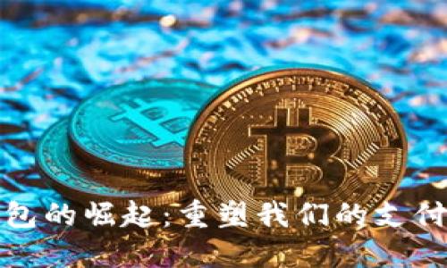 探索数字钱包的崛起：重塑我们的支付方式与生活