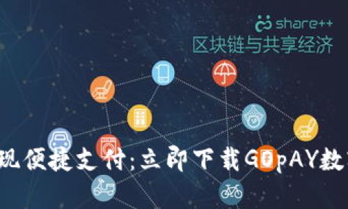 轻松实现便捷支付：立即下载GOpAY数字钱包！