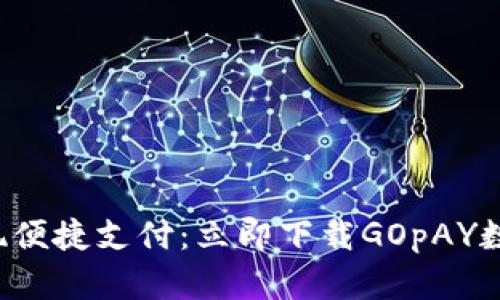 轻松实现便捷支付：立即下载GOpAY数字钱包！