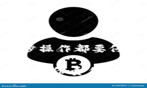 在将TP钱包里的数字资产转移到冷钱包的过程中，确保每一步都准确无误是至关重要的。冷钱包指的是离线存储的数字货币钱包，它能为你的资产提供额外的安全保障。在开始之前，请确保你已经有一个可用的冷钱包，并了解如何找到其收款地址。接下来，让我们逐步解析如何将TP钱包的资产转移到冷钱包。

第一步：准备工作
在进行任何交易之前，首先确保你的TP钱包钱包中有足够的余额用于转账，并确认冷钱包的地址是正确的。如果你还没有冷钱包，可以选择硬件钱包（如Ledger、Trezor等）或纸钱包，确保它们是安全可靠的。

第二步：登录TP钱包
打开TP钱包应用，输入你的密码进行登录。确保在一个安全的网络环境下操作，以防信息泄露。

第三步：选择资产转账
在主界面上，找到并点击“转账”或“发送资产”的选项。系统会让你选择要转移的数字资产，比如以太坊（ETH）、比特币（BTC）等。确认你想要转账的数字资产的种类和数量。

第四步：输入冷钱包地址
在转账页面中，会出现一个输入框让你填写接收地址。在这里，仔细输入你的冷钱包地址。为了避免错误，建议复制地址并粘贴，而不是手动输入。此外，许多数字货币钱包会有二维码功能，你可以通过扫一扫来快速获取冷钱包地址。

第五步：设置转账金额与费用
选择你希望转账的金额。注意，很多钱包会允许你设置交易手续费，选择高一些的费用可以确保交易更快被确认，尽量避免因为手续费较低而导致的延迟。

第六步：确认转账信息
在你确认所有信息无误后，点击“确认”或“发送”。有些钱包会要求你输入交易密码或者进行二次验证，比如指纹识别或短信验证码，确保这笔交易是由你本人发起的。

第七步：等待交易确认
完成转账后，您需要在区块链浏览器上查看交易状态。根据网络的拥堵情况，交易确认的时间可能会有所不同。冷钱包中接收到资产的时间取决于你设置的交易手续费。

第八步：交易成功的验证
一旦确认交易成功，建议你在你的冷钱包中再次确认资产是否准确到位。通过冷钱包的应用，查看余额，确保转账金额正确无误。

总结
将TP钱包中的资产转移到冷钱包是一项保护资产安全的重要步骤。通过冷钱包储存数字资产，可以有效地避免受到黑客攻击和各种网络风险。每一步操作都要仔细，不可马虎。希望以上步骤能够帮助你顺利完成资产转移，确保你的数字资产更加安全。 

在整个过程中，反复核对地址和金额是非常重要的，因为一旦发出转账，所有的操作都是不可逆转的。这不仅关乎金钱的安全，更是对自己数字资产的一份责任。希望你在未来的数字货币投资中，保持谨慎和理性，享受这一现代金融科技为我们带来的便捷。