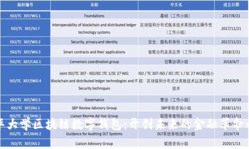 清华大学区块链数字钱包:开创未来的金融革命之路