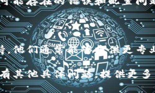 关于“为什么Tp钱包出不了”的问题，可能涉及多种原因。以下是一些可能的情况和解决方法：

### 1. 软件更新问题
确保钱包应用更新到最新版本
有时候，Tp钱包可能因为版本过旧而出现问题。确保您的应用程序更新到最新版本，以享受更好的性能和安全性。您可以前往应用商店检查是否有可用的更新，并进行下载和安装。

### 2. 网络连接问题
检查网络连接状态
Tp钱包需要稳定的网络连接才能正常工作。如果您处在信号较弱或没有网络的环境中，那么钱包可能无法正常加载。尝试切换网络连接，使用Wi-Fi或移动数据，确保信号稳定。

### 3. 服务器问题
确认服务器是否正常运行
有时候，Tp钱包的服务器可能会进行维护或出现故障，导致您无法使用。这种情况通常是暂时的，您可以稍后再试，或查看官方社交媒体平台了解最新的消息和公告。

### 4. 帐号问题
核实帐号是否正常
如果您的账户因某些原因被禁用或存在异常（如重大安全风险），可能会导致您无法使用Tp钱包。检查您的帐户是否正常，确保您通过正当途径创建帐户，并遵循相关规则。

### 5. 设备兼容性
确保设备与应用兼容
不同的设备可能对应用程序的兼容性存在差异。确保您的手机或平板电脑符合Tp钱包的系统要求，特别是操作系统版本和硬件配置，以确保流畅体验。

### 6. 缓存和数据问题
清理应用缓存和数据
长时间使用应用程序后，积累的缓存和数据可能会影响性能。您可以尝试在设备设置中清理Tp钱包的缓存和数据，这通常可以解决一些常见的错误或崩溃问题。

### 7. 再次安装应用
尝试重新安装Tp钱包应用
如果以上方法仍然未能解决问题，尝试卸载Tp钱包并重新安装。这可以清除可能存在的错误和配置问题，通常会解决大多数技术故障。

### 8. 支持和帮助
联系官方支持
如果您尝试了所有的方法仍然无法解决问题，您可以联系Tp钱包的客服支持。他们通常能够提供更专业的技术帮助，帮助您查找故障的原因，恢复钱包的正常使用。

通过以上方法，您应该能够更好地了解和解决Tp钱包出不了的原因。如果您有其他具体问题，提供更多详细信息可能会帮助找到解决方案。