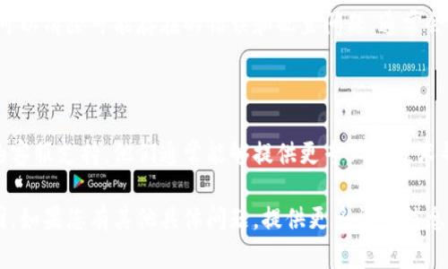 关于“为什么Tp钱包出不了”的问题，可能涉及多种原因。以下是一些可能的情况和解决方法：

### 1. 软件更新问题
确保钱包应用更新到最新版本
有时候，Tp钱包可能因为版本过旧而出现问题。确保您的应用程序更新到最新版本，以享受更好的性能和安全性。您可以前往应用商店检查是否有可用的更新，并进行下载和安装。

### 2. 网络连接问题
检查网络连接状态
Tp钱包需要稳定的网络连接才能正常工作。如果您处在信号较弱或没有网络的环境中，那么钱包可能无法正常加载。尝试切换网络连接，使用Wi-Fi或移动数据，确保信号稳定。

### 3. 服务器问题
确认服务器是否正常运行
有时候，Tp钱包的服务器可能会进行维护或出现故障，导致您无法使用。这种情况通常是暂时的，您可以稍后再试，或查看官方社交媒体平台了解最新的消息和公告。

### 4. 帐号问题
核实帐号是否正常
如果您的账户因某些原因被禁用或存在异常（如重大安全风险），可能会导致您无法使用Tp钱包。检查您的帐户是否正常，确保您通过正当途径创建帐户，并遵循相关规则。

### 5. 设备兼容性
确保设备与应用兼容
不同的设备可能对应用程序的兼容性存在差异。确保您的手机或平板电脑符合Tp钱包的系统要求，特别是操作系统版本和硬件配置，以确保流畅体验。

### 6. 缓存和数据问题
清理应用缓存和数据
长时间使用应用程序后，积累的缓存和数据可能会影响性能。您可以尝试在设备设置中清理Tp钱包的缓存和数据，这通常可以解决一些常见的错误或崩溃问题。

### 7. 再次安装应用
尝试重新安装Tp钱包应用
如果以上方法仍然未能解决问题，尝试卸载Tp钱包并重新安装。这可以清除可能存在的错误和配置问题，通常会解决大多数技术故障。

### 8. 支持和帮助
联系官方支持
如果您尝试了所有的方法仍然无法解决问题，您可以联系Tp钱包的客服支持。他们通常能够提供更专业的技术帮助，帮助您查找故障的原因，恢复钱包的正常使用。

通过以上方法，您应该能够更好地了解和解决Tp钱包出不了的原因。如果您有其他具体问题，提供更多详细信息可能会帮助找到解决方案。