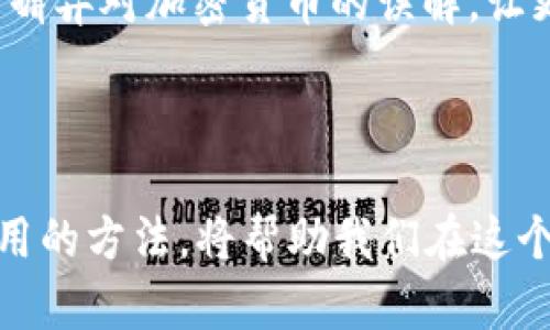 区块链钱包是用于存储、发送和接收加密货币的一种数字工具或应用程序。它的主要作用是管理用户在区块链上的资产，包括比特币、以太坊等各种加密货币。钱包通过公钥和私钥的组合来确保资产的安全性。

### 区块链钱包的基本类型

#### 热钱包与冷钱包

热钱包是指随时连接到互联网的钱包，通常用于频繁交易。比如，您可以把它想象成一个充满零钱的数字钱包，随时可以取出、放入。而冷钱包则是指不直接连接到互联网的存储方式，比如硬件钱包或纸钱包。这就像自家保险箱，虽然取出不方便，但安全性更高。

#### 软件钱包与硬件钱包

软件钱包一般是应用程序，可以安装在手机或电脑上；而硬件钱包是专门的设备。软件钱包方便快捷，适合日常小额交易；而硬件钱包则保护您的资金安全，适合长期储存。

### 如何使用区块链钱包

#### 创建钱包

首先，您需要选择一种钱包类型。基于互联网的热钱包通常会要求您下载应用并创建帐户，这是在虚拟世界中为您的资产建立一个“家”。在注册的过程中，一般会生成一个助记词，让您在需要恢复账户时可以方便地找回。这个过程像是为您的新家制作密钥，务必珍惜、妥善保存。

#### 转账与接收

在掌握了创建流程后，您可以开始进行交易。每个钱包都会有一个独特的地址，类似于银行账户号码。当您向别人发送加密货币时，您需要输入对方的地址并确认金额。接收时，您只需将自己的地址分享给别人，像是让朋友知道您的新邮政地址，等待他们寄信。

### 区块链钱包的安全性

#### 保护私钥

私钥是您的数位钥匙，控制着您的资产。一旦别人获得了您的私钥，就能随意移动您钱包里的资产。因此，切勿将其泄露。而是需要像保护一张有价值的支票那样小心。

#### 双重验证

许多钱包提供双重验证功能，这就如同在您的家门上加了一把额外的锁，让未经授权的人无法进入。通过这种方式，即使黑客获得了您的密码，仍然难以访问您的资金。

### 区块链钱包的未来展望

#### 技术的进步

随着区块链技术的不断发展，钱包也会不断升级。从单纯的资金管理平台逐渐向更复杂的金融服务过渡，未来的区块链钱包将不仅仅局限于存储资产，还可能集成投资、贷款等金融服务，就像银行的数字升级。

#### 用户教育

为了让更多人理解并使用区块链钱包，各种科普活动正在进行。无论是社区讨论、在线课程还是YouTube视频教学，皆是为了摒弃对加密货币的误解，让更多人能轻松、安心地参与这一全新经济生态。

### 结语

区块链钱包作为连接用户与数字资产的桥梁，已经在当今金融世界中扮演着不可或缺的角色。了解其工作原理，掌握安全使用的方法，将帮助我们在这个瞬息万变的数字经济中游刃有余。在纷繁复杂的金融海洋中，幸福的港湾正等着每一位勇敢的探索者。