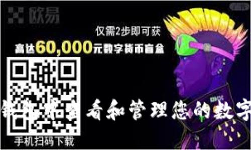 如何在TP钱包中查看和管理您的数字资产价值