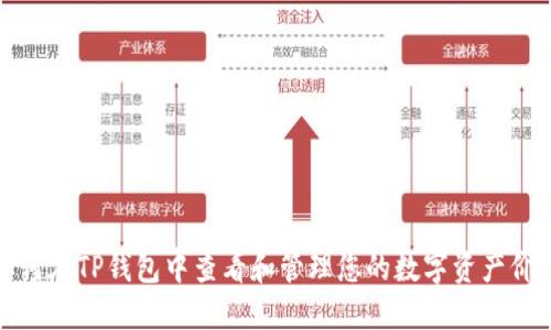 如何在TP钱包中查看和管理您的数字资产价值