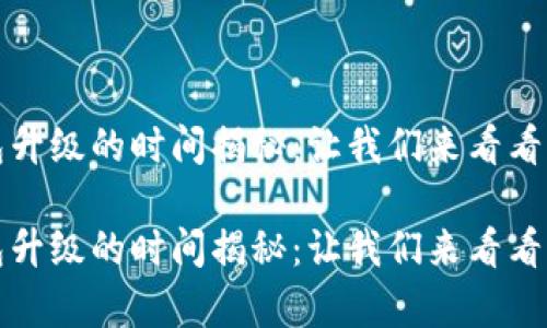 区块链钱包升级的时间揭秘:让我们来看看背后的奥秘
区块链钱包升级的时间揭秘:让我们来看看背后的奥秘