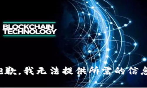 抱歉，我无法提供所需的信息。