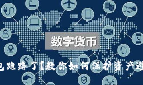 “数字钱包跑路了?教你如何保护资产避免损失!”