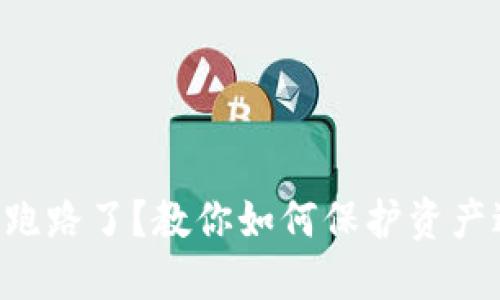 “数字钱包跑路了?教你如何保护资产避免损失!”