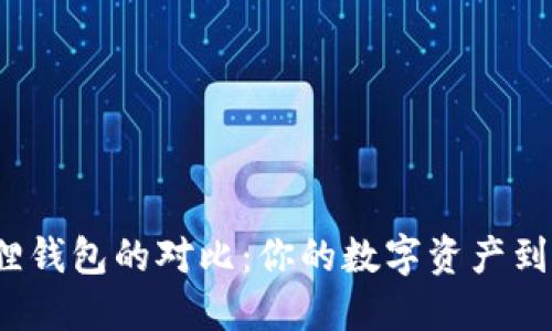TP钱包与小狐狸钱包的对比:你的数字资产到底选择哪一个?