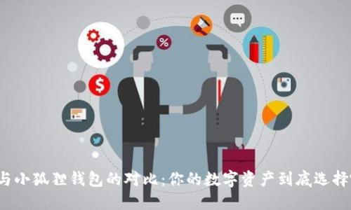 TP钱包与小狐狸钱包的对比:你的数字资产到底选择哪一个?