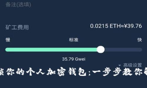 轻松解锁你的个人加密钱包:一步步教你解除锁定