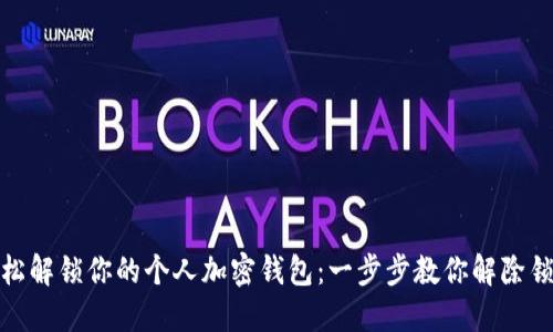 轻松解锁你的个人加密钱包:一步步教你解除锁定