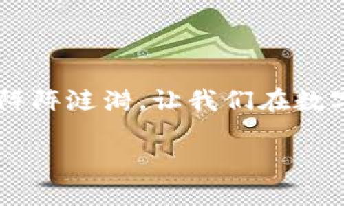 理解区块链钱包转换：让资产自由流动

  区块链钱包转换指南：简单易懂的操作方法/ 

 guanjianci 区块链,钱包转换,数字资产/guanjianci 

引言：数字资产的自由流动之梦

想象一个清晨，阳光透过树梢，洒在古老的小镇上。每个人的口袋里都装着各种各样的货币，有的如同晨雾般虚幻，有的则如金子般闪耀。在这个小镇上，人们可以自由交换所持有的资产，犹如在小河边的市场中，各色商品琳琅满目，人人都可乐于其间。而这一切，正如我们在数字世界中使用区块链钱包进行资产转换。当你准备把不同的钱包之间的资金流动起来时，你需要了解如何让这一过程轻松而顺畅。

什么是区块链钱包？

在互联网的海洋里，区块链就如同一艘巨轮，承载着我们的数字资产。在这艘巨轮上，区块链钱包则是我们储存和管理资产的船舱。与传统银行的账户不同，区块链钱包没有实体存在，它的存在依赖于复杂的加密技术和去中心化的身影。想象一下你在自己的家中，墙上挂满了不同样式的画作，每一幅画都代表着你的数字资产。每个钱包可以看作是这幅画作的框架，框架中的画作随时可以更换，或许是比特币的阳光，或许是以太坊的璀璨星空。

为什么要进行钱包之间的转换？

钱包之间的转换就像是在不同的文化之间交流。在某些情况下，你可能会因为更好的交易费率或更高的资产安全性而希望将资产从一个钱包转移到另一个钱包。假如你在参与某项新兴的DeFi项目时，钱包中某些特定的数字代币显得尤为重要，而这些代币在你的旧钱包中难以获得。这时，进行钱包转换，就如同灵活地切换语言，以更好地融入不同的文化和社区。

钱包转换的步骤解析

那么，如何在这片广袤的数字海洋中顺利实现钱包之间的转换呢？接下来的几个步骤将指引你走向成功的彼岸。

步骤一：选择你的钱包

在海中航行之前，首先你需要决定哪艘船会带你去往新的目的地。现如今，有许多不同类型的区块链钱包可供选择，包括硬件钱包、软件钱包和在线钱包等。硬件钱包如同一座坚固的堡垒，能够有效保护你的财产安全；软件钱包则通常更为灵活易用；而在线钱包则如同一个开放的集市，方便快捷却可能面临安全隐患。根据你的需求，选择合适的钱包是成功的第一步。

步骤二：生成转账地址

一旦选择了目标钱包，你需要在钱包中生成接收地址。想象一下，在你的小镇上，有一家新开张的商铺，每一个顾客都需要标识出自己的地址以便商家能够准确将货物送到。区块链中，每个钱包地址则代表着这个房屋的门牌号。在所选钱包中，寻找“接收”或“充值”的选项，获取相应的地址。

步骤三：发起转账

现在，你已经有了目的地的地址，接下来就是将资产从一个钱包发送到另一个钱包。进入你旧钱包的“转账”或“发送”功能，输入接收地址，以及要转换的资产数量。想象这是你亲自为一位好友准备的礼物，你轻轻将它包裹好，写上地址，亲手交给邮递员寄出。确保检查一遍地址的正确性，稍有疏忽，就可能导致数字资产的损失。

步骤四：确认交易

发送请求之后，你需要等待网络确认。在区块链的世界里，确认就像是在一场集会上等待观众的掌声，只有通过多个节点的验证后，你的礼物才能顺利抵达。这个过程可能需要几分钟或更长时间，具体取决于网络的繁忙程度。

步骤五：核实资金到账

交易确认后，别忘了再次回到目标钱包检查资金是否到账。这一刻犹如站在窗前，期待着远方快递的到来与否。打开你的新钱包，查看资产余额，确保一切顺利。

常见问题解答

在这个过程中，或许你会遇到一些常见问题，比如：

strongQ: 转账需要手续费吗？/strong
A: 是的，区块链网络通常会收取一定的交易手续费，具体费用取决于网络的拥堵程度和你选择的转账速度。

strongQ: 转账后资金丢失怎么办？/strong
A: 如果确认地址错误，资金将无法找回。因此，务必谨慎检查。

strongQ: 转账需要多长时间才能完成？/strong
A: 一般情况下，转账在几分钟内完成，但有时由于网络问题可能需要更长时间。

安全防范：守护你的数字资产

在区块链的海洋中航行，安全永远是我们最大的关注。就像在城镇中的银行里，保管资产的安全措施层出不穷。在进行钱包转换时，确保采取以下措施：

ul
li使用二次验证技术，避免被盗用。/li
li保持安全的密码，并定期更新。/li
li定期备份钱包信息，以防丢失。/li
/ul

持续学习：拥抱区块链的未来

区块链技术正处于快速发展之中，随着新技术和服务的涌现，钱包转换的方式也会不断演变。加入相关社区，参加线上论坛和线下聚会，跟随行业动态，持续扩展你的知识边界。

结排：自由流动的数字资产之路

在这个快速变化的时代，区块链钱包的转换已成为许多数字资产持有者日常生活的一部分。通过简明的步骤与清晰的认识，你可以如鱼得水，自由地在不同钱包之间流转资产。正如清晨的微风吹拂着湖面，带来阵阵涟漪，让我们在数字世界中不断追求创新与突破。

而这一切的背后，除了技术的支持，更多的是对未来的信心与对数字资产流动性的渴望。希望每位读者都能在数字资产的交换中找到乐趣与成就，开启属于自己的区块链航程。