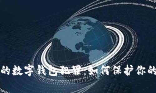 警惕福州的数字钱包犯罪:如何保护你的资产安全