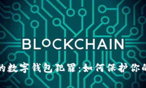 警惕福州的数字钱包犯罪:如何保护你的资产安全